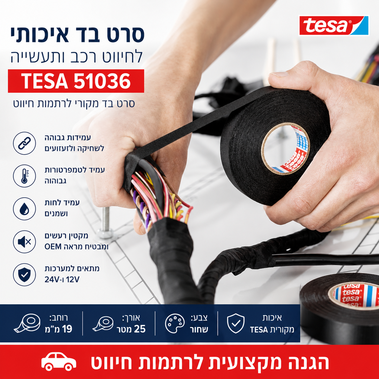 סרט בד TESA 51036 לרתמות חיווט רכב 19 מ"מ × 25 מטר