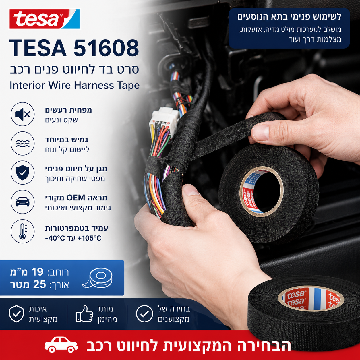 סרט בד TESA 51608 לרתמות חיווט פנים רכב 19 מ"מ × 25 מטר