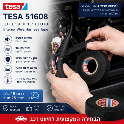 סרט בד TESA 51608 לרתמות חיווט פנים רכב 19 מ"מ × 25 מטר